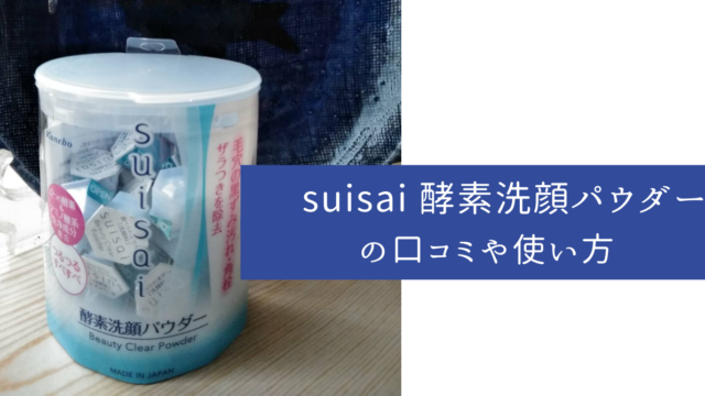 Suisai 酵素洗顔パウダーの口コミ 他の洗顔料に混ぜる やんやん やるやん すごいやん チャンネル