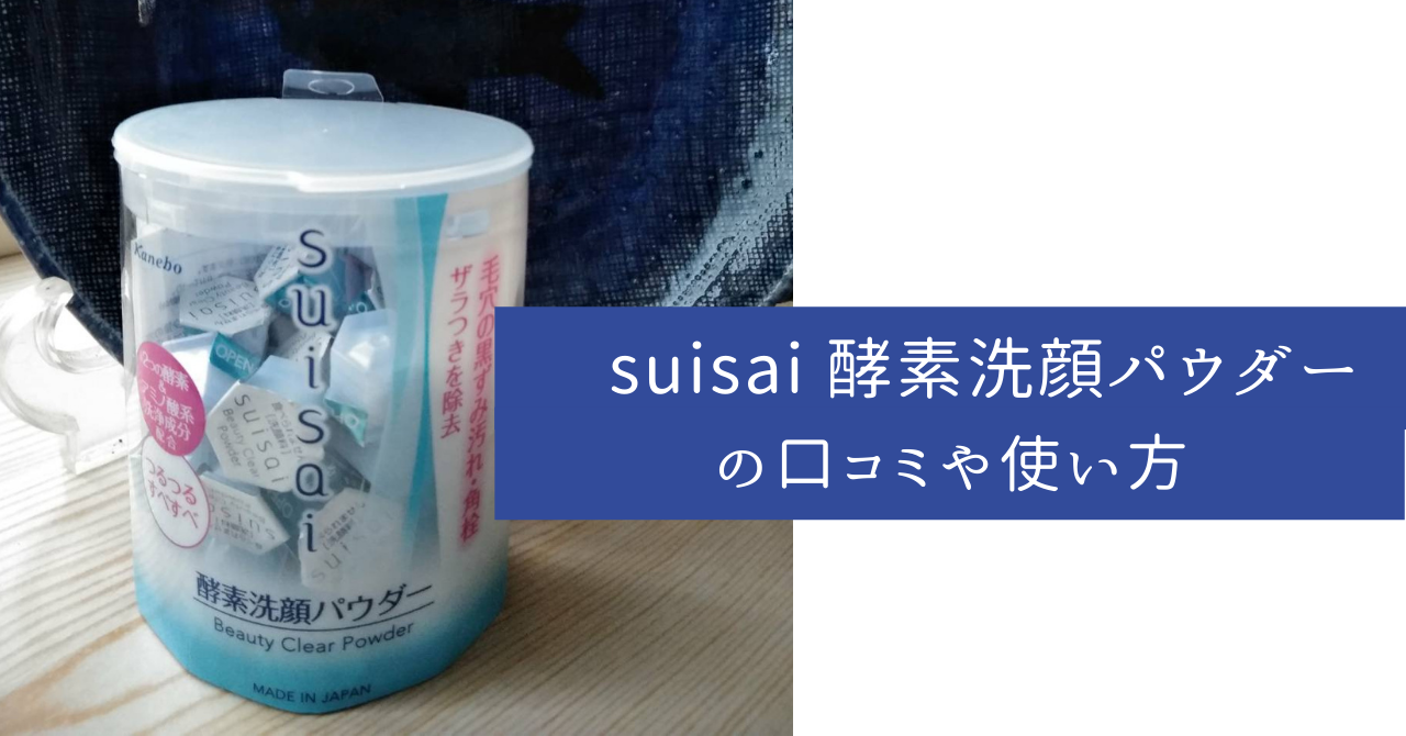 Suisai 酵素洗顔パウダーの口コミ 他の洗顔料に混ぜる やんやん やるやん すごいやん チャンネル