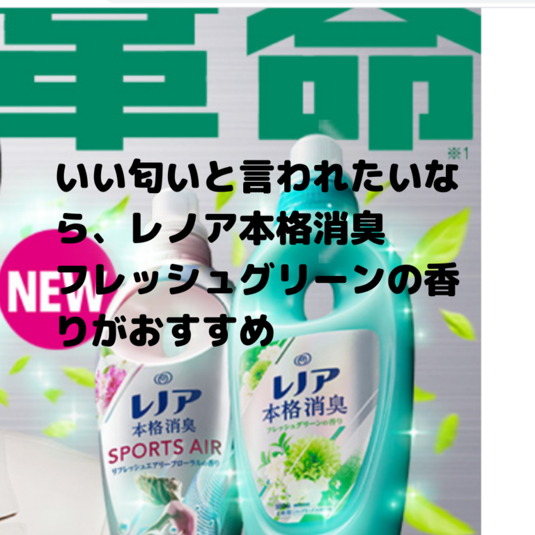 いい匂いと言われた柔軟剤 レノア本格消臭フレッシュグリーンの香り 男性におすすめ やんやん やるやん すごいやん チャンネル