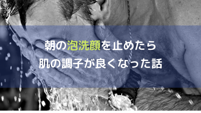 実証 男が朝に洗顔をしないと肌はどうなのか やんやん やるやん すごいやん チャンネル