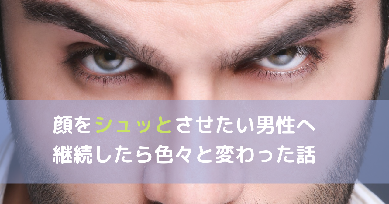 男性の顔をシュッとさせる3つの方法を解説 やんやん やるやん すごいやん チャンネル